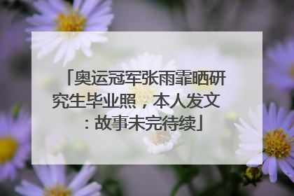 奥运冠军张雨霏晒研究生毕业照，本人发文：故事未完待续